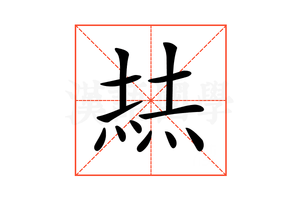 𡎓