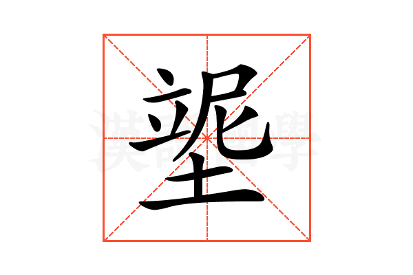 𡎿