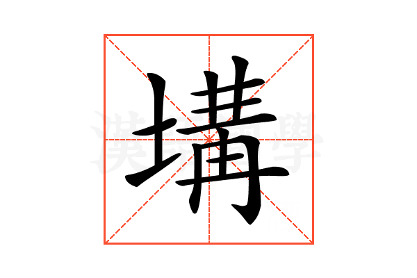 𡏞