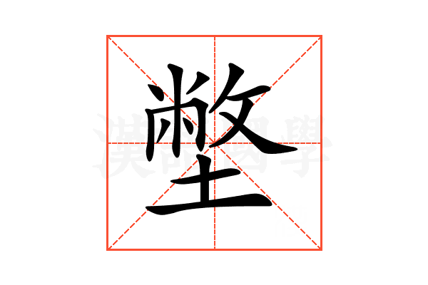 𡐞