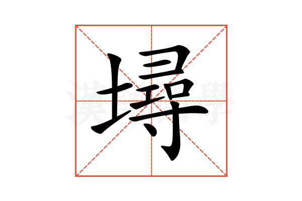 𡑎