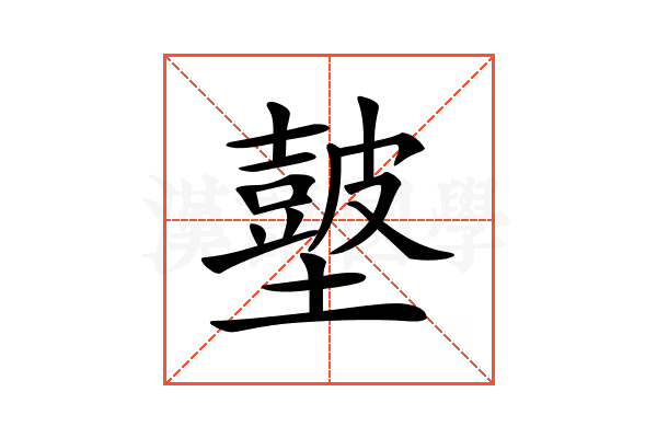 𡒢