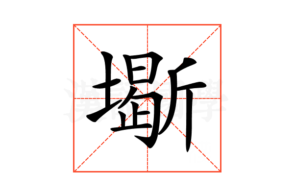 𡒧