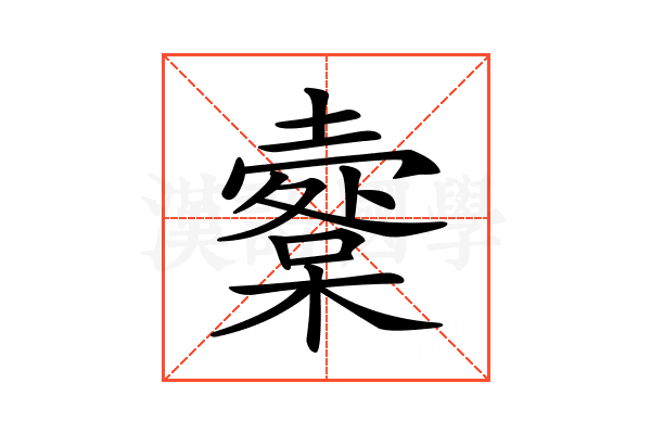 𡒩