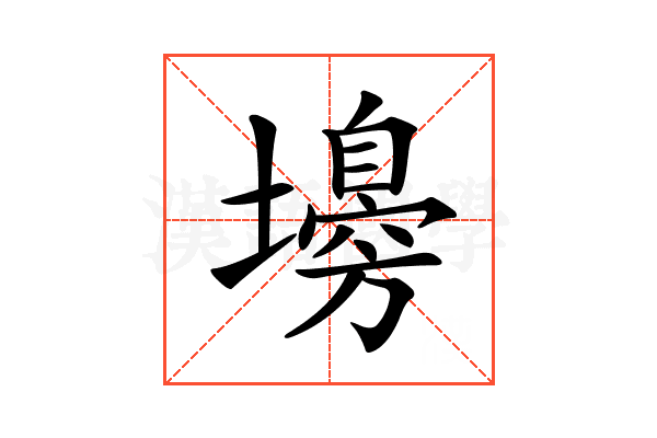 𡒳