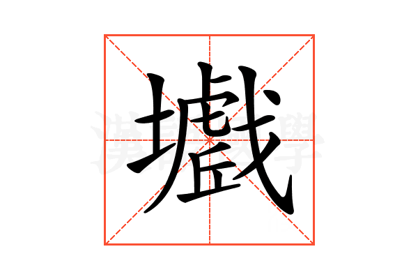 𡒾
