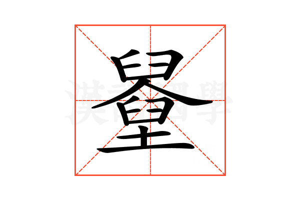 𡓓