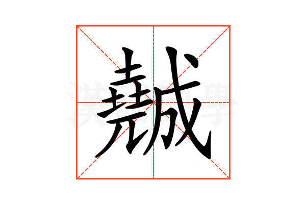 𡓖