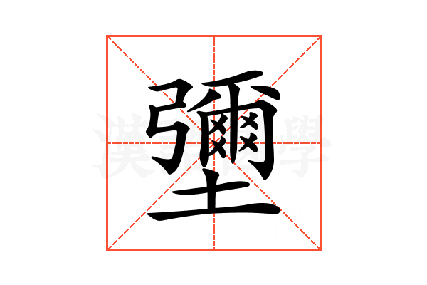 𡓭