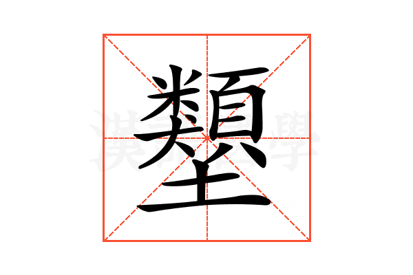 𡔇