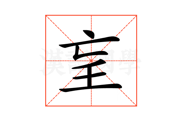 𡔞