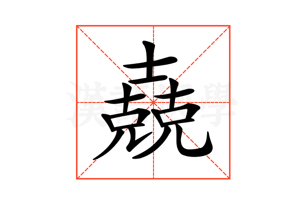 𡕁