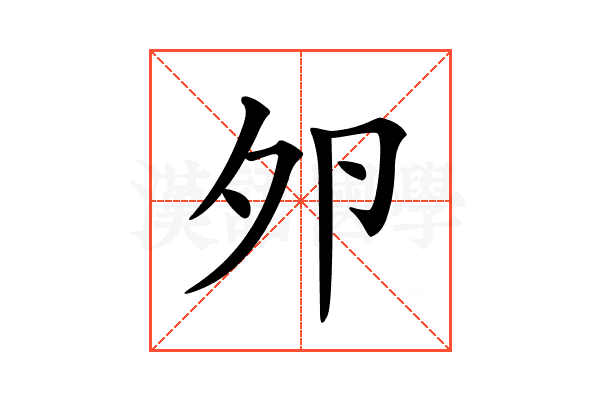 𡖉