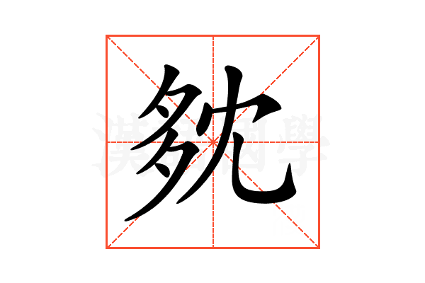 𡖓