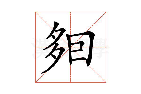 𡖣