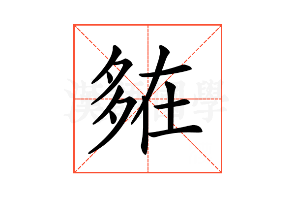 𡖪