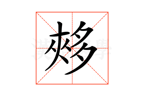 𡖳