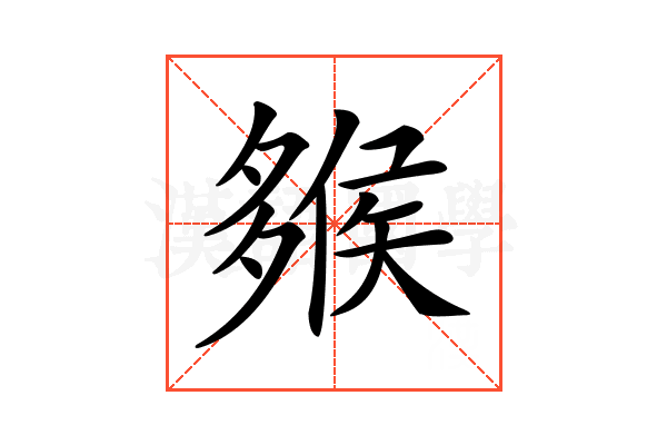 𡗁