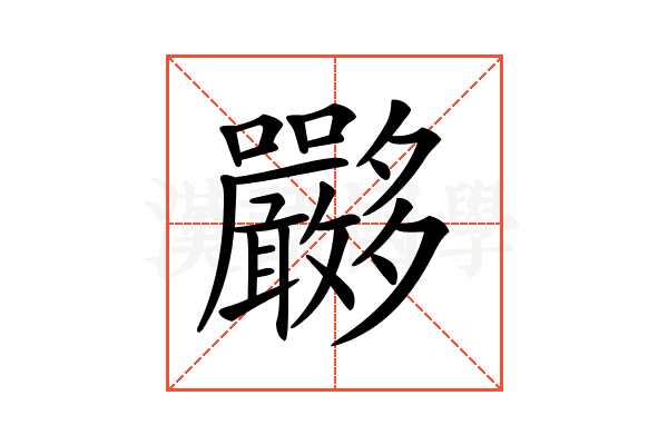 𡗏