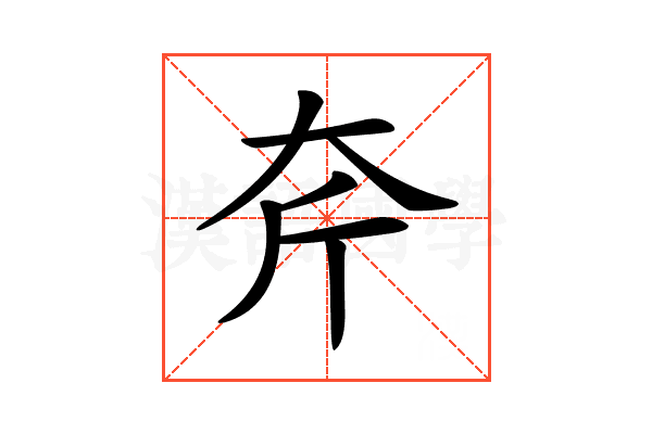 𡗲