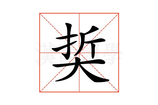 𡘭
