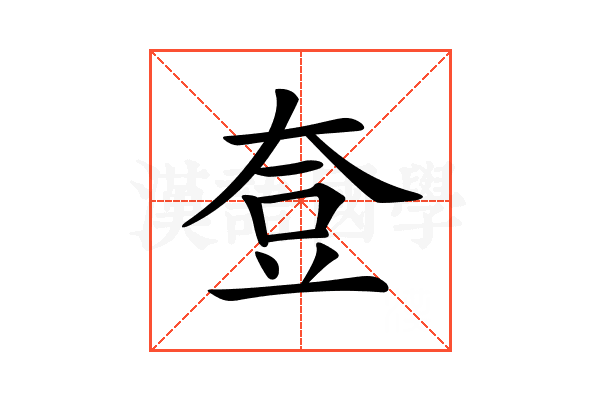 𡘰