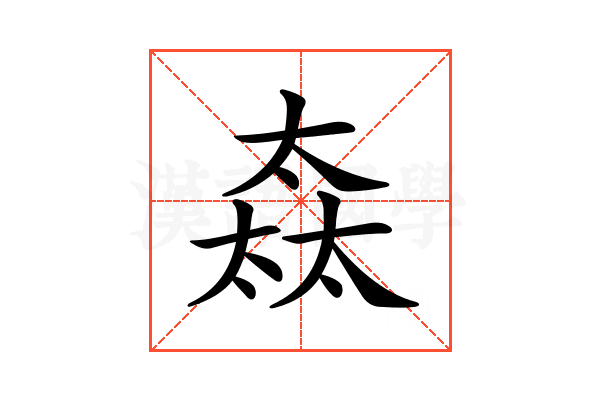 𡙒