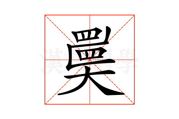 𡚇