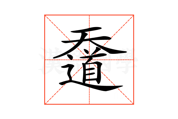 𡚑