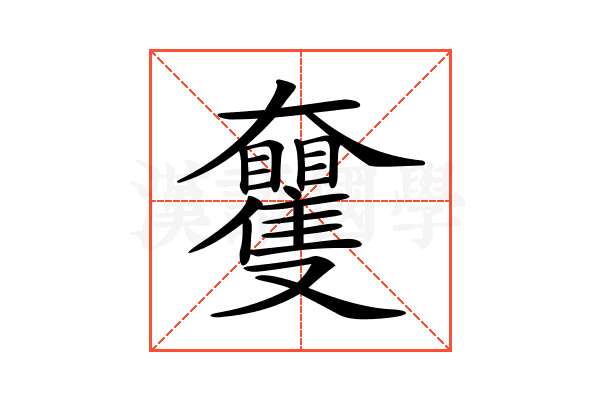 𡚠