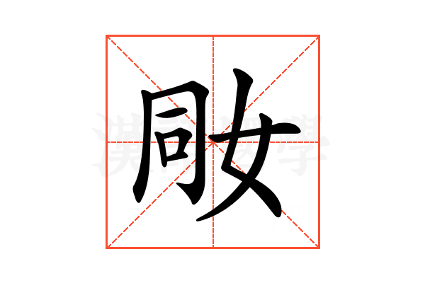 𡜝