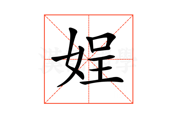 𡝚
