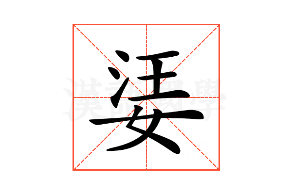 𡝝