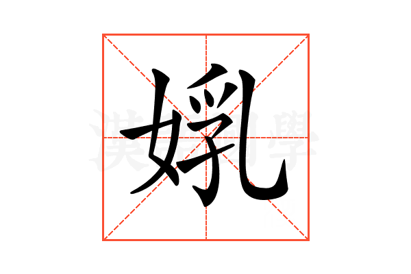 𡝦