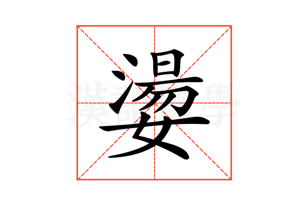𡢈