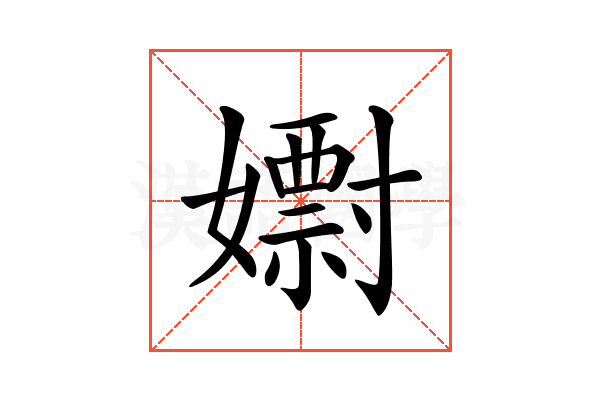 𡣋