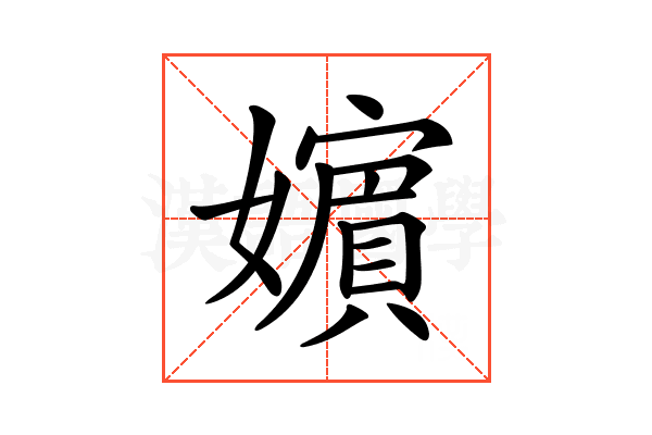 𡣕