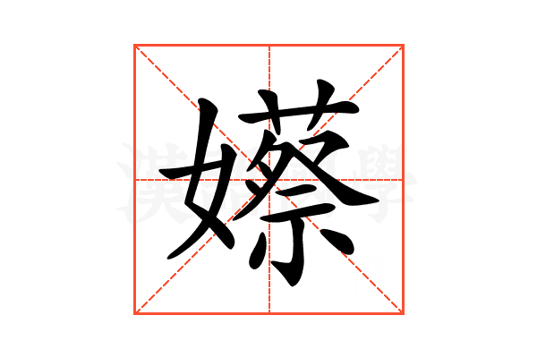 𡣮