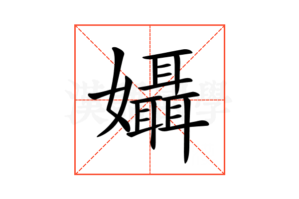 𡤙