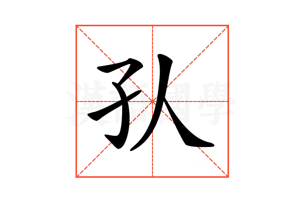 𡤿