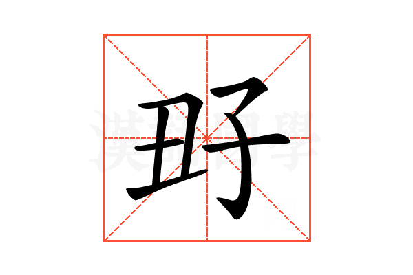 𡥆
