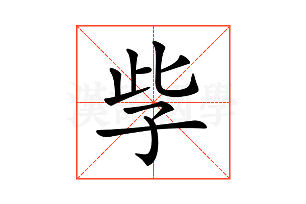 𡥎