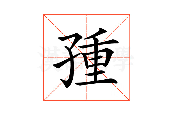 𡥿