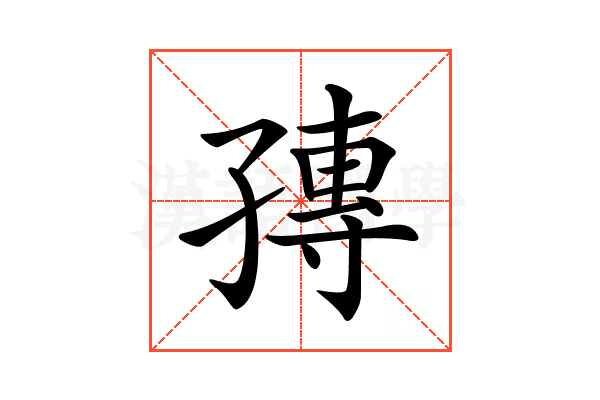 𡦕