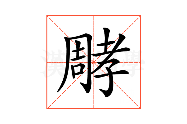 𡦝