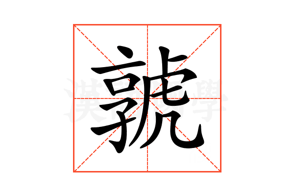 𡦨
