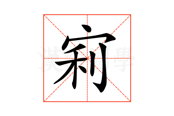 𡨖