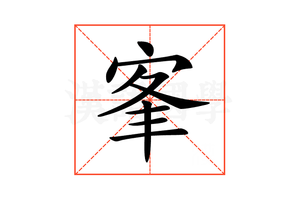 𡨛