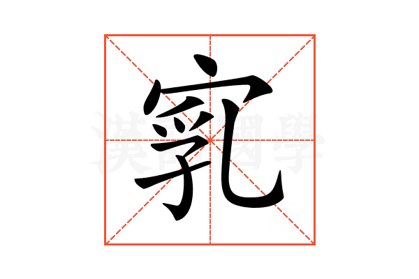 𡨻
