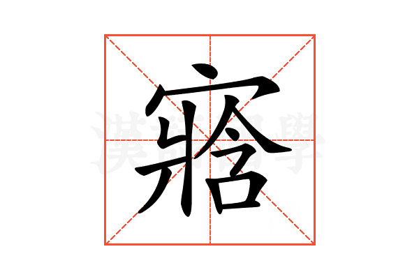 𡪁